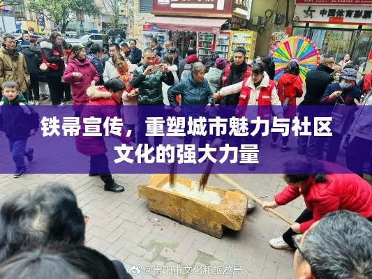 铁帚宣传，重塑城市魅力与社区文化的强大力量