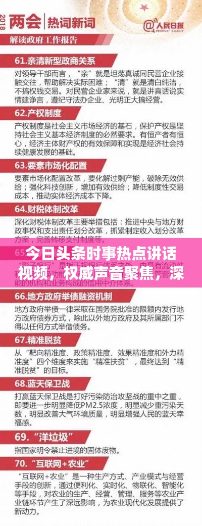 今日头条时事热点讲话视频，权威声音聚焦，深度解读时事热点