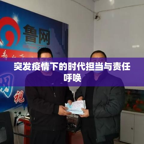 突发疫情下的时代担当与责任呼唤