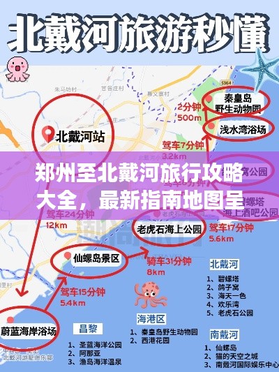 郑州至北戴河旅行攻略大全，最新指南地图呈现！