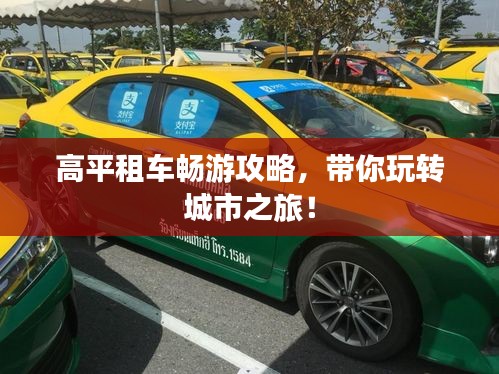 高平租车畅游攻略，带你玩转城市之旅！