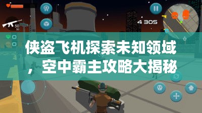 侠盗飞机探索未知领域，空中霸主攻略大揭秘！