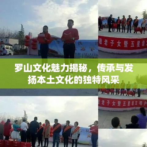 罗山文化魅力揭秘，传承与发扬本土文化的独特风采