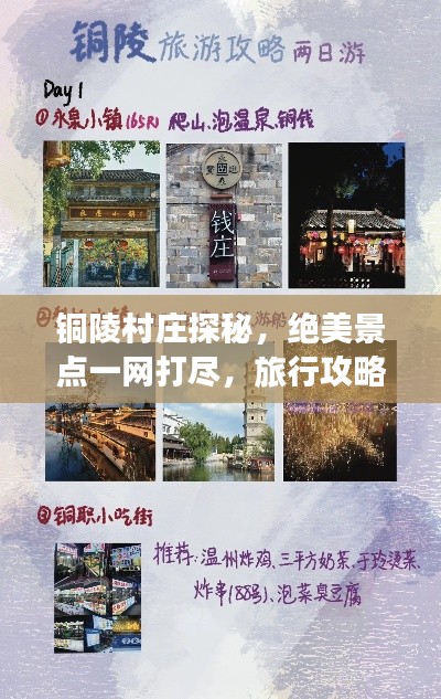 铜陵村庄探秘，绝美景点一网打尽，旅行攻略大揭秘！