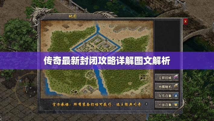 传奇最新封闭攻略详解图文解析