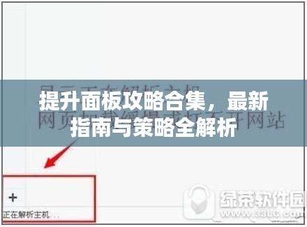 提升面板攻略合集，最新指南与策略全解析