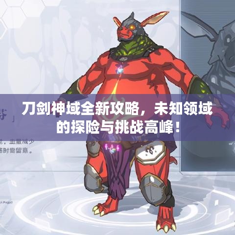 刀剑神域全新攻略，未知领域的探险与挑战高峰！