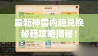 最新神兽内胆兑换秘籍攻略揭秘！