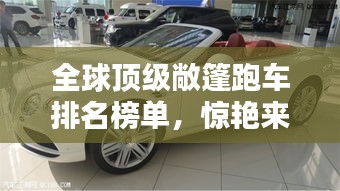 全球顶级敞篷跑车排名榜单，惊艳来袭！