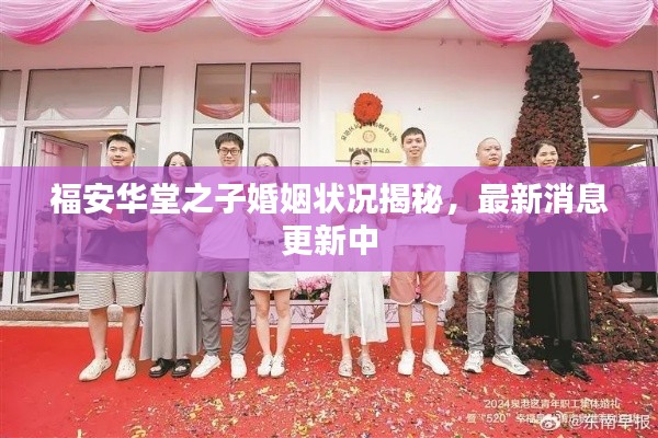福安华堂之子婚姻状况揭秘，最新消息更新中