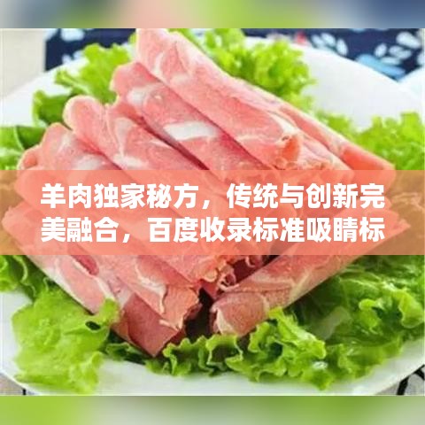羊肉独家秘方，传统与创新完美融合，百度收录标准吸睛标题！