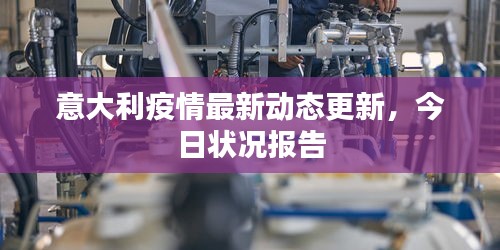 意大利疫情最新动态更新，今日状况报告