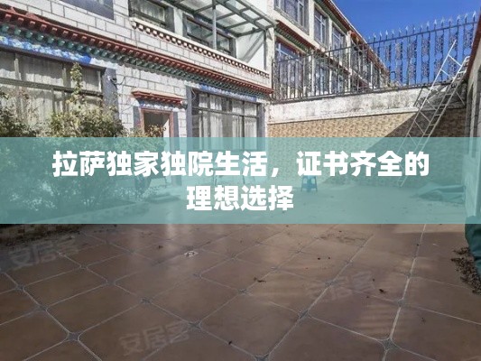 拉萨独家独院生活，证书齐全的理想选择