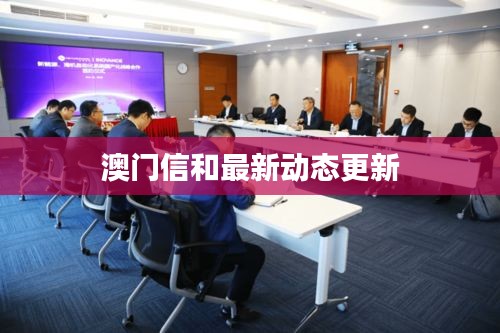 澳门信和最新动态更新