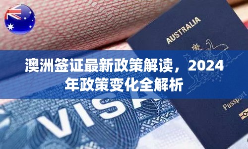澳洲签证最新政策解读，2024年政策变化全解析