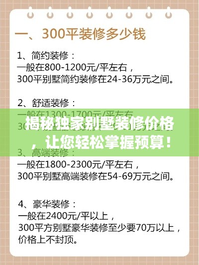 揭秘独家别墅装修价格，让您轻松掌握预算！