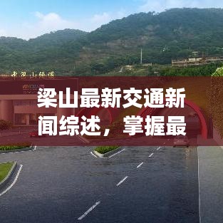 梁山最新交通新闻综述，掌握最新动态，洞悉交通发展