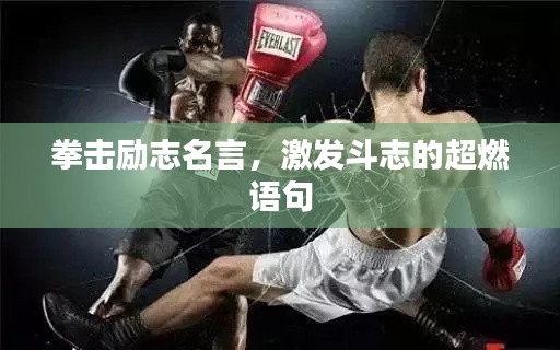 拳击励志名言，激发斗志的超燃语句