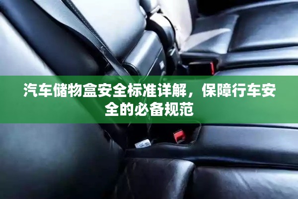 汽车储物盒安全标准详解，保障行车安全的必备规范