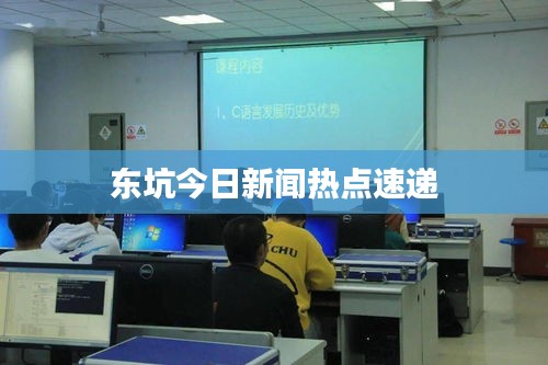 东坑今日新闻热点速递