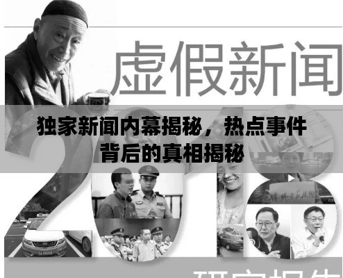 独家新闻内幕揭秘，热点事件背后的真相揭秘