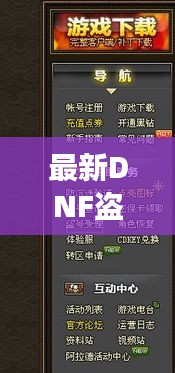 最新DNF盗号事件详解及应对攻略