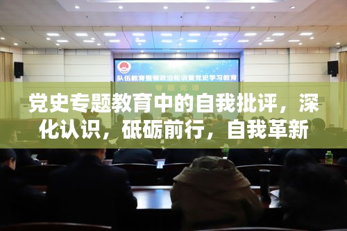 党史专题教育中的自我批评，深化认识，砥砺前行，自我革新再出发