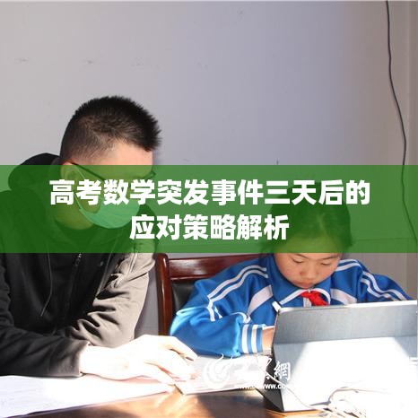 高考数学突发事件三天后的应对策略解析
