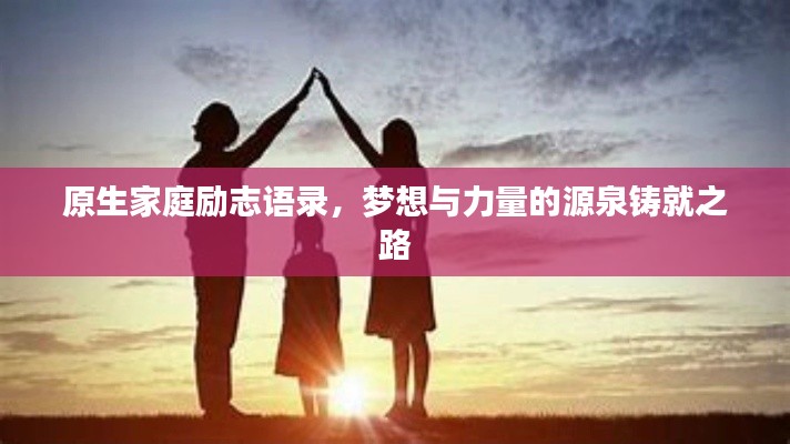 原生家庭励志语录，梦想与力量的源泉铸就之路