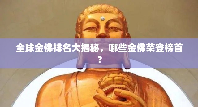 全球金佛排名大揭秘，哪些金佛荣登榜首？