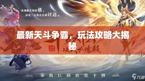 最新天斗争霸，玩法攻略大揭秘
