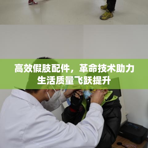 高效假肢配件，革命技术助力生活质量飞跃提升