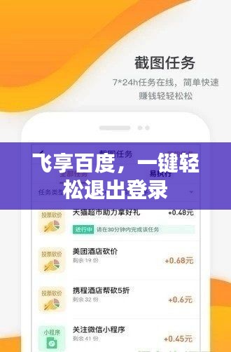 飞享百度，一键轻松退出登录