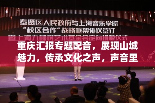 重庆汇报专题配音，展现山城魅力，传承文化之声，声音里的重庆故事