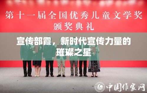 宣传部霞，新时代宣传力量的璀璨之星