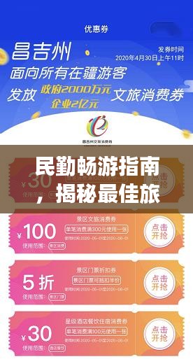 民勤畅游指南，揭秘最佳旅行路线与独家体验