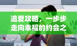 追爱攻略，一步步走向幸福的约会之旅，让爱情触手可及！