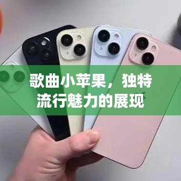 歌曲小苹果，独特流行魅力的展现