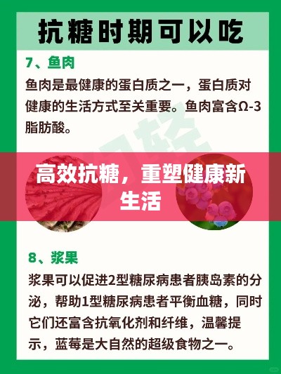 高效抗糖，重塑健康新生活