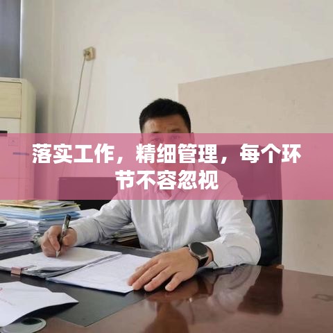 落实工作，精细管理，每个环节不容忽视