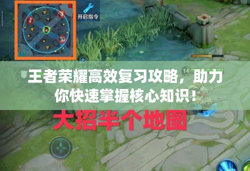 王者荣耀高效复习攻略，助力你快速掌握核心知识！