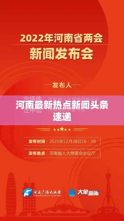河南最新热点新闻头条速递