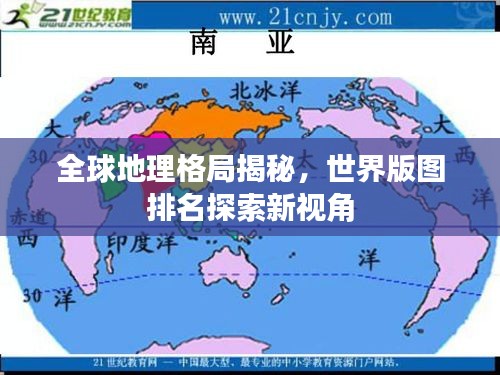 全球地理格局揭秘，世界版图排名探索新视角