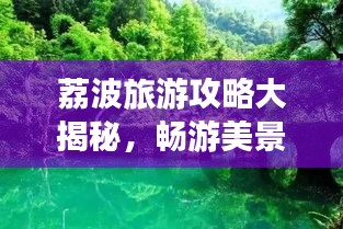 荔波旅游攻略大揭秘，畅游美景，尽享独特风情