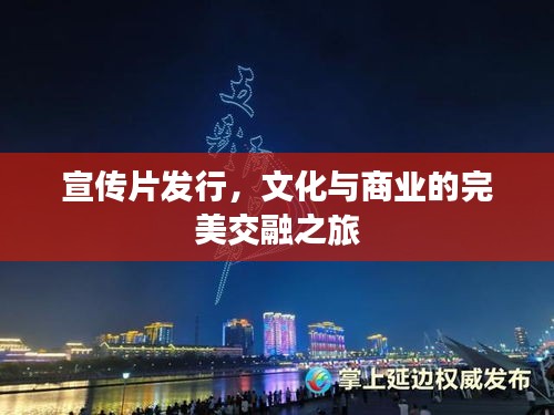 宣传片发行，文化与商业的完美交融之旅