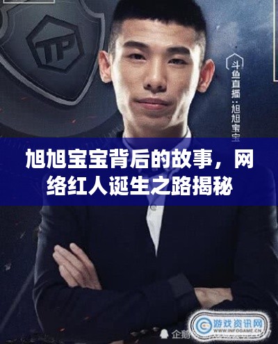旭旭宝宝背后的故事，网络红人诞生之路揭秘