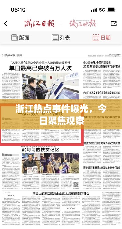 浙江热点事件曝光，今日聚焦观察