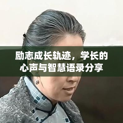 励志成长轨迹，学长的心声与智慧语录分享