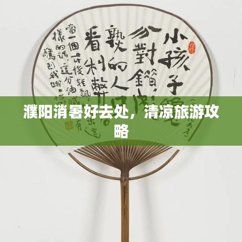 濮阳消暑好去处，清凉旅游攻略
