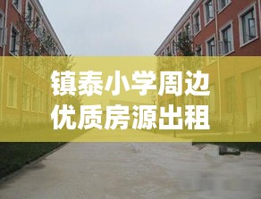 镇泰小学周边优质房源出租信息最新汇总